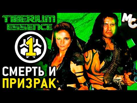 Видео: СМЕРТЬ И ПРИЗРАК - Кампания Death and the Ghost #1 (C&C 3 Tiberium Essence Прохождение)