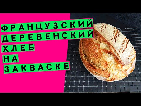 Видео: Французский⚜❤ деревенский хлеб: НЕПЕРЕДАВАЕМЫЙ ВКУС И АРОМАТ! {на пшеничной закваске }