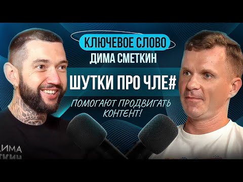 Видео: 🔥 Кожа в NFT и лицо креативного блогинга: провокации, деньги и соцсети. Дима Сметкин. Ключевое Слово