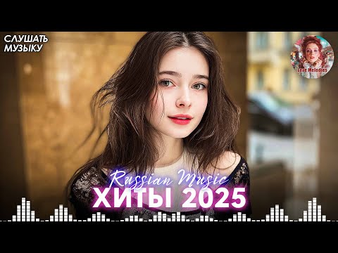 Видео: Музыка для души 💖Самые ЛУЧШИЕ песни о любви  | Новые русские видео-хиты