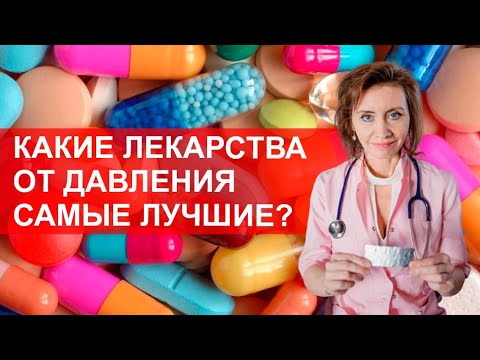 Видео: Какие лекарства от давления самые лучшие?