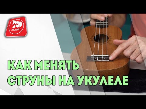 Видео: Как Менять Струны на Укулеле