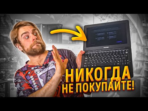 Видео: САМЫЙ УЖАСНЫЙ НОУТБУК! Никогда такое не покупайте! 😡