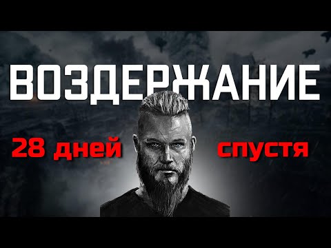 Видео: Я ВОЗДЕРЖИВАЛСЯ 28 ДНЕЙ, и вот что я понял. [ДНЕВНИК ВОЗДЕРЖАНИЯ]