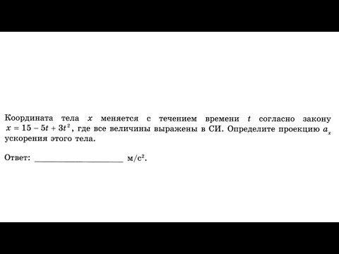 Видео: Координата тела x меняется с течением времени t согласно закону - Кинематика №26