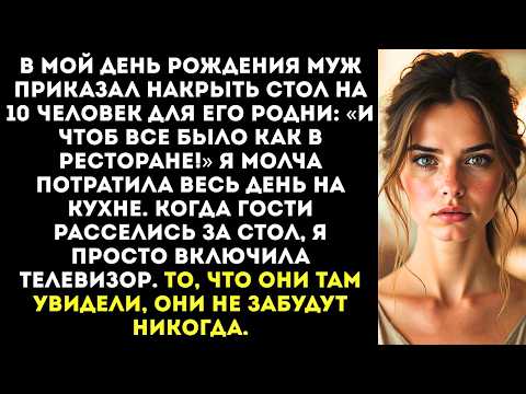Видео: «Готовь праздничный ужин, кобыла! Мои родители едут!» — приказал муж в мой день рождения.