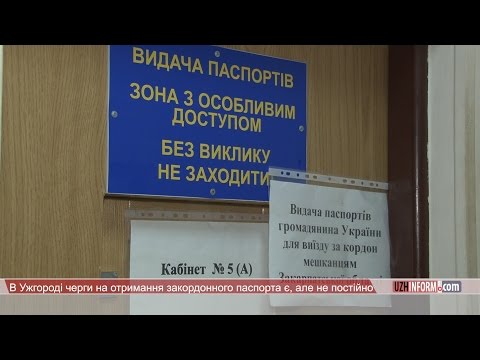 Видео: В Ужгороді черги на отримання закордонного паспорта є, але не постійно