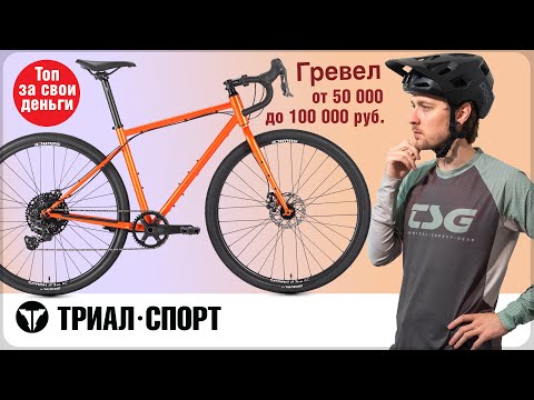 Видео: Гревел 50 00 - 100 000 руб. Выбираем с Дмитрием Таёкиным