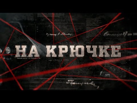 Видео: На крючке | Вещдок