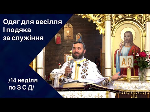 Видео: Одяг для весілля і подяка за служіння. Мт 22:1-14. 14 - а неділя по ЗСД. Тарас Бровді