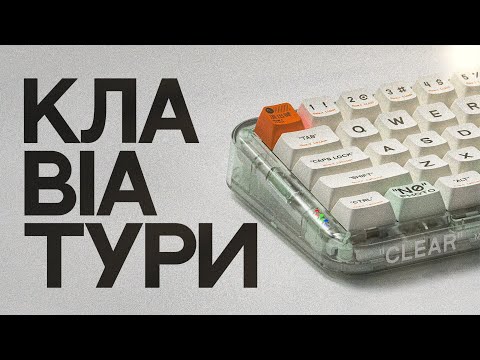 Видео: Клавіатури - це субкультура