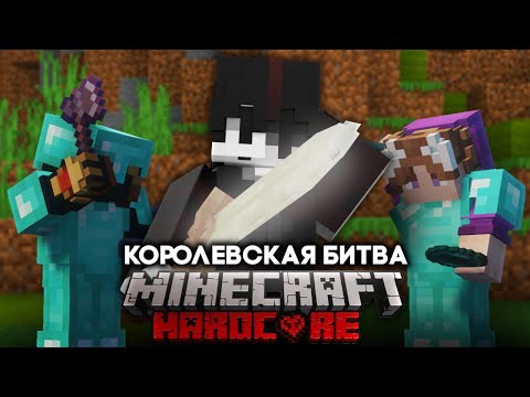 Видео: КОРОЛЕВСКАЯ БИТВА С РЕЖИМОМ КОМАНДЫ, НО Я ОДИН | Майнкрафт - турнир