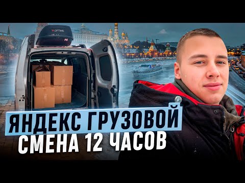 Видео: ПЯТНИЦА В МОСКВЕ / ЯНДЕКС ГРУЗОВОЙ / ПОЛНАЯ СМЕНА