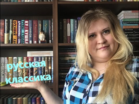 Видео: ❤ Несколько любимых произведений русской классики