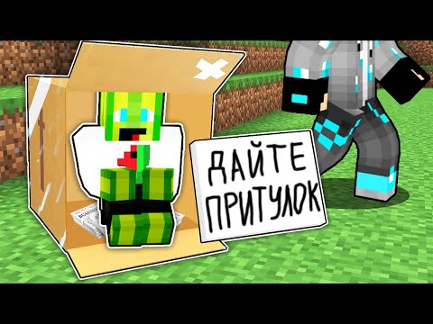 Видео: КАВУНУ НІХТО НЕ ДАЄ ПРИТУЛОК У МАЙНКРАФТІ
