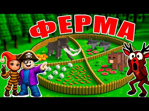 Видео: 😱ПОСТРОИЛИ ФЕРМУ И ПРИРУЧИЛИ ВСЕХ ЖИВОТНЫХ В 99 NIGHTS IN THE FOREST!
