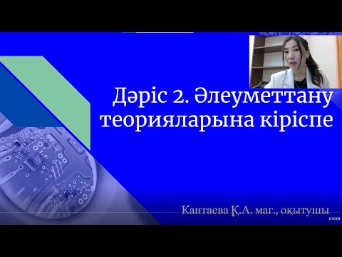 Видео: Дәріс 2  Әлеуметтану теориялары