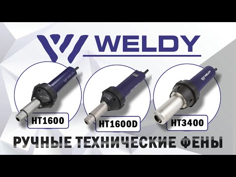 Видео: Ручные технические фены Weldy