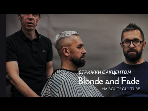 Видео: ✅ Короткая мужская стрижка | Пепельный Блонд | Fade