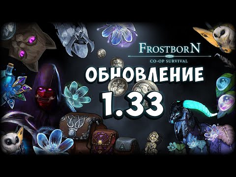 Видео: (ООД) 1.33 | МАСТЕР ТЕНЕЙ | МОТЫЛЕК | НОВЫЙ СЕЗОН - Frostborn: Coop Survival