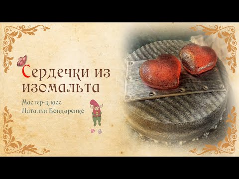 Видео: Сердце из изомальта для декора Торта . День Влюблённых/Isomalt Heart for Cake Decoration