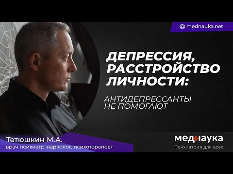 Видео: Депрессия, расстройство личности, антидепрессанты не помогают