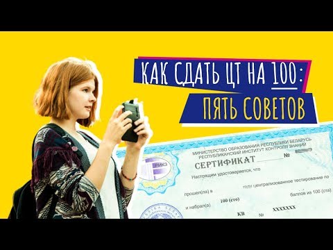 Видео: 100 баллов на ЦТ: пять советов