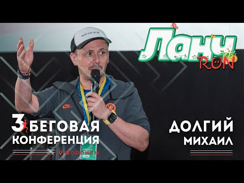 Видео: Михаил Долгий - Про бег, истории из жизни, общение с залом