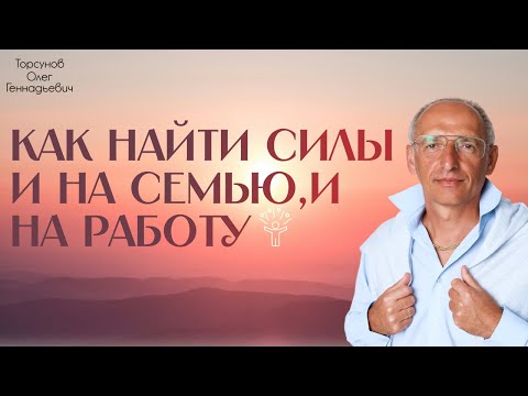 Видео: Как найти силы и на семью, и на работу (Торсунов О. Г.) 