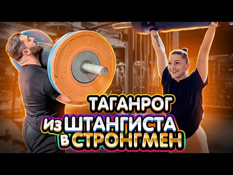 Видео: Таганрог. Из штангиста в СТРОНГМЕН