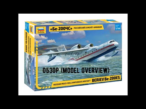 Видео: Бе-200ЧС самолет-амфибия 1/144. Обзор модели Звезда 7034