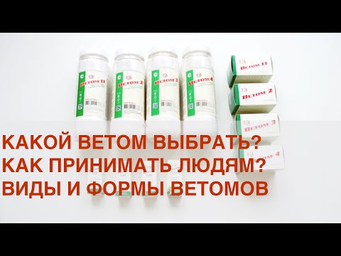 Видео: Ветом видео инструкция для применения человеку.