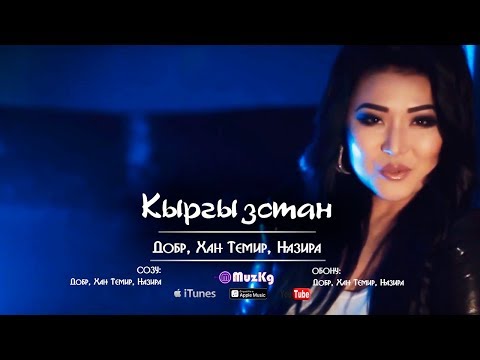 Видео: Добр, Хан Темир, Назира - "Кыргызстан" Жаны клип