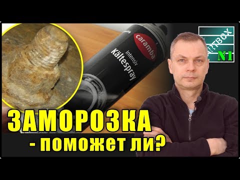 Видео: Открутить прикипевший болт и не умереть. Замораживающий спрей. О травмах и несчастных случаях.
