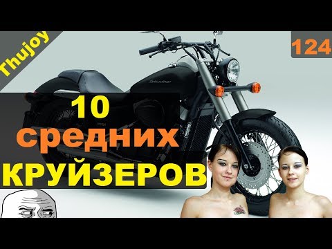 Видео: 10 среднекубатурных круйзёров