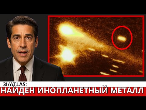 Видео: Учёный из Гарварда предупреждает: 3I/ATLAS выделяет металлы, бросающие вызов земной химии