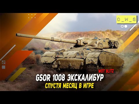 Видео: GSOR 1008 - спустя месяц в Wot Blitz | D_W_S