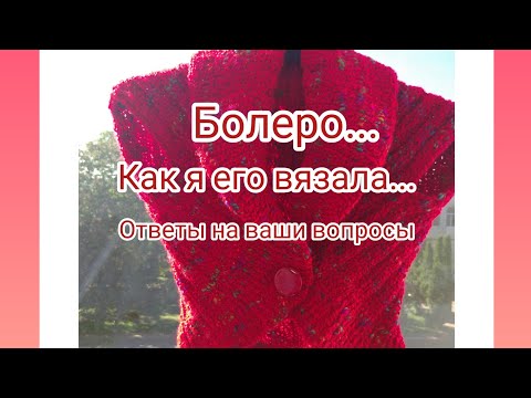 Видео: Вязание. БОЛЕРО СПИЦАМИ...Как я его вязала...Экспресс МК. / Ответы на вопросы зрителей/.