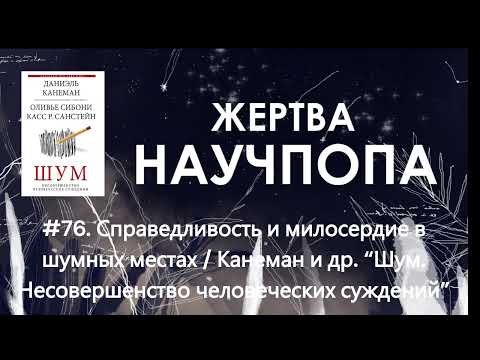 Видео: Справедливость и милосердие в шумных местах / Канеман “Шум. Несовершенство человеческих суждений”