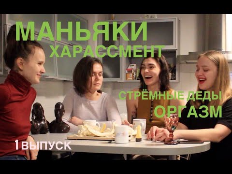 Видео: Ж-шоу: МАНЬЯКИ, ХАРАССМЕНТ НА КАУЧСЁРФИНГЕ, ОРГАЗМЫ САШИ