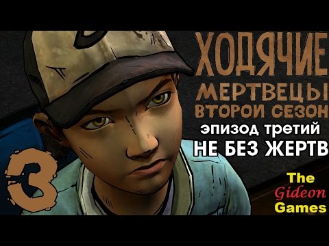 Видео: Прохождение The Walking Dead: Season 2 [Эпизод 3] с Русской озвучкой - Часть 3: Я скучала по тебе!