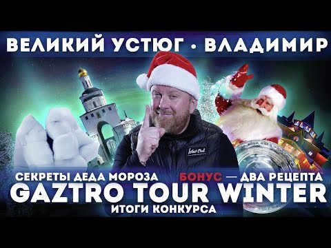 Видео: GAZtrotour - Настоящий Дед Мороз и победители конкурса!