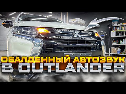 Видео: Оптимальная / наилучшая аудиосистема SQ за 130000 руб в Mitsubishi Outlander / Мицубиси Оутландер