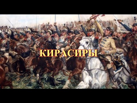 Видео: Кирасиры