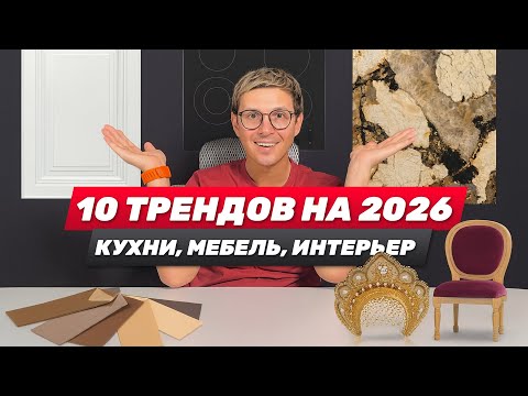 Видео: ГЛАВНЫЕ ТРЕНДЫ В ДИЗАЙНЕ ИНТЕРЬЕРОВ, КУХНИ И МЕБЕЛИ В 2026 и следующих годах!