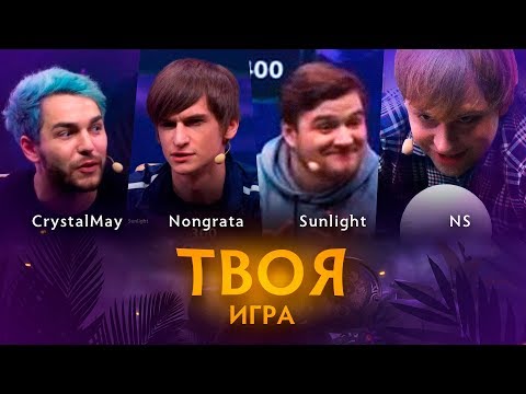 Видео: «Твоя Игра» с nongrata, Sunlight и NS. Ведущий: CrystalMay @ TI Special Edition