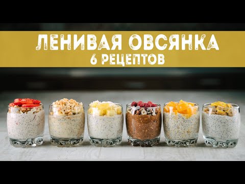 Видео: ЛЕНИВАЯ овсянка в банке - 6 рецептов самого полезного и вкусного завтрака