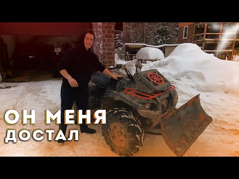 Видео: Пора ИЗБАВЛЯТЬСЯ ОТ НЕГО!  Надоел Честно! Снегоотвал для квадроцикла.
