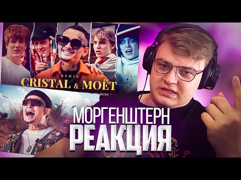 Видео: ПЯТЁРКА СМОТРИТ МОРГЕНШТЕРН - ДУЛО | Cristal & МОЁТ (Remix) | Нарезка стрима ФУГА TV