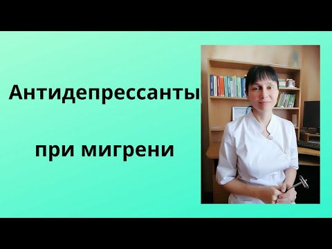 Видео: Антидепрессанты при мигрени. Когда и какие. Мнение врача.